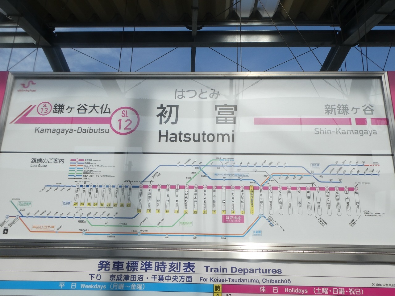 新京成【 ”速報版” 初富駅が京成仕様に。 】 | ”舎弟くん”親子鉄